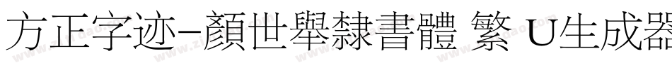 方正字迹-顏世舉隸書體 繁 U生成器字体转换